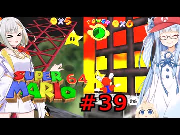 琴葉葵のスーリオ６４ part３９【スーパーマリオ６４】