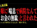 【2chヒトコワ】嫁に「喘息で病院なんてお金の無駄」と言われた。。【人怖】