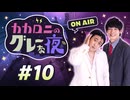 【ラジオ】カカロニのグレーな夜 #10