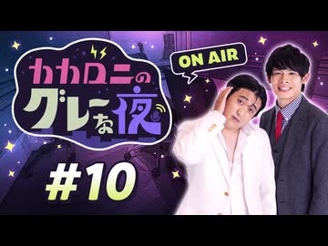 【ラジオ】カカロニのグレーな夜 #10