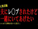 【2chヒトコワ】夫にレ◯プされたけど一緒にいたい【人怖】