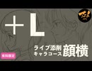 【＋Lライブ添削】キャラコース『顔横』260423
