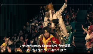 アーカイブ配信中！Psycho le Cému 27th Anniversary Special Live「Psy遊記」ニコ生中継