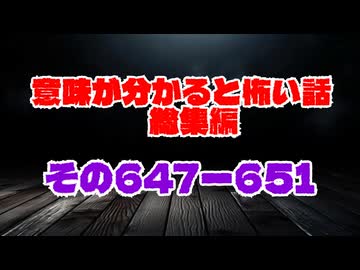 【意味怖】ゆっくり意味が分かると怖い話・総集編647～651