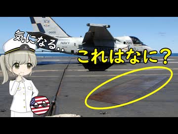 なぜ米空母のここは色が違うの？