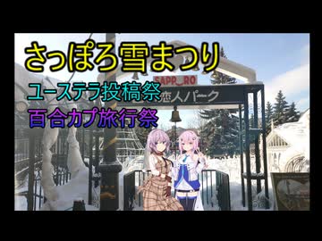 【ボイスロイド旅行】さっぽろ雪まつり【ユーステラ投稿祭】【百合カプ旅行祭】