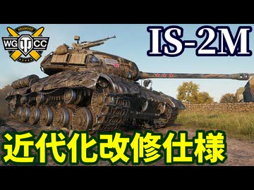 【WoT:IS-2M】ゆっくり実況でおくる戦車戦Part2309 byアラモンド【World of Tanks | ワールドオブタンクス】