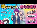 【3分進化解説】噂をすることの進化心理学【VOICEROID解説】