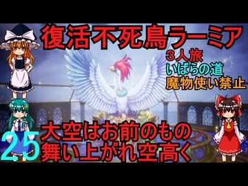 ドラゴンクエストⅢhd-2dリメイクpart25(３人旅)【ゆっくり実況】第二十五話　復活不死鳥ラーミア