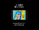 【中学生】バゥムクゥヘン・エンドロゥル／みり【歌ってみた】