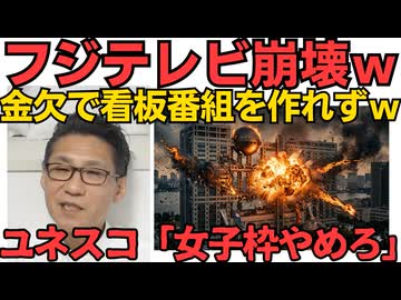 フジテレビ、力尽きる「27時間テレビ作れません」国連ユネスコ報告書「日本の公立大学の女子枠は差別」欧米では女子枠は憲法違反であるとして原則禁止、へえ知らなかった 260511