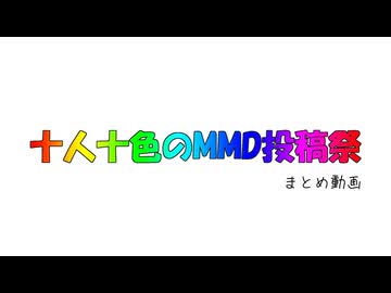 【十人十色のMMD投稿祭】まとめ動画