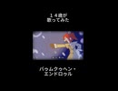 【中学生】バゥムクゥヘン・エンドロゥル／みり【歌ってみた】