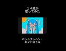 【中学生】バゥムクゥヘン・エンドロゥル／みり【歌ってみた】