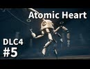【ゆっくり実況】ついに最後のDLCが来たAtomic Heart DLC-4 #5【Blood on Crystal】
