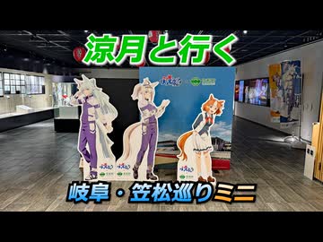 涼月と行く　岐阜・笠松巡りミニ【断捨離旅行＆岐阜県旅行祭2026プレ】