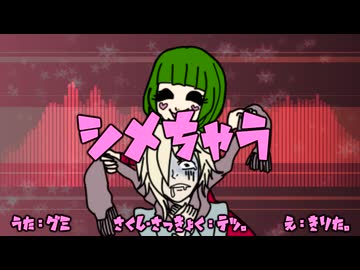 【GUMI】シメちゃう / 綴。