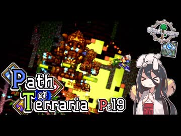 【Terraria】弓使いと二十枚の地図 Pt.19【PathofTerraria（BETA）】