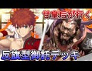 甘皇后１枚から始める英傑大戦 固定デッキを探して その２０６