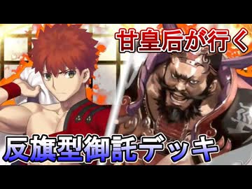 甘皇后１枚から始める英傑大戦 固定デッキを探して その２０６