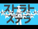 【合唱】ストラトステラ【8人+α】