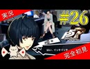 【ペルソナ5ザ・ロイヤル】 #26 美人女医と秘密の治験【P5R】【ヘブバンコラボ】