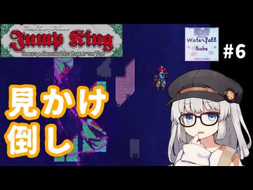 スイッチブロック？【Jump King - Waterfall Babe #6】