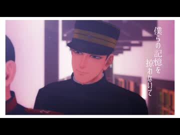 【金カムMMD】僕らの記憶を掠わないで【花沢勇作】