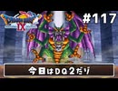 #117【ドラクエ9】天使と呼ばれてみました！ドラゴンクエスト9【実況】