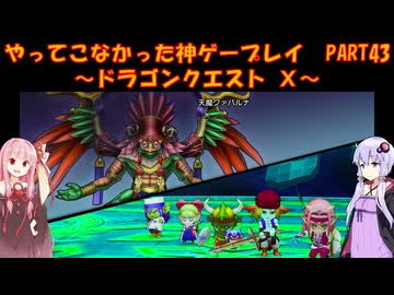 【DQⅩ】ゆかあかが通ってこなかった神ゲーを初見プレイ　Part43　～ドラゴンクエストⅩ編～【Voiceroid実況】