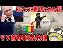 なぜロシアはマリを見捨てたのか？首都崩壊寸前の裏側【ゆっくり解説】