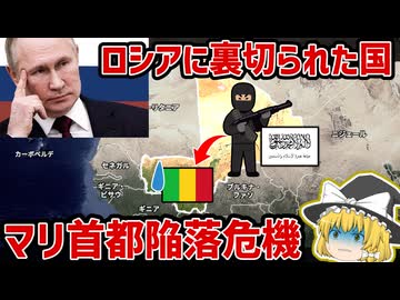 なぜロシアはマリを見捨てたのか？首都崩壊寸前の裏側【ゆっくり解説】