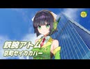 鉄腕アトム （上高田少年合唱団） ／ 京町セイカ （SynthesizerV 2）カバー