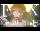「超！かぐや姫」メインテーマ 「Ex-Otogibanashi」【covered by まこねぇ】