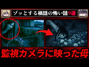【薔薇を食べる母】ゾッとする禍話の怖い話9選【ゆっくり解説/作業用BGM/怖い話】