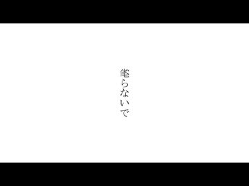 花隈千冬 - 毟らないで