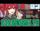 はぴねすマカロン　2026年05月11日【ソフトウェアトーク劇場】