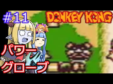 【サーラちゃんさま】パワーグローブでGB版ドンキーコング #11【実況プレイ】