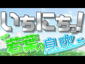 『いちにちっ！ ～若葉の息吹～』を元の曲で再現してみた