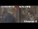 バイオRE4をプレイする Chapter5