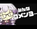 結月ゆかり『みんなゴメン３…』（VOICEROID劇場）