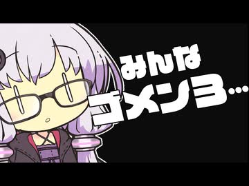 結月ゆかり『みんなゴメン３…』（VOICEROID劇場）