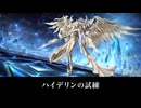 【FF14】6.0 暁月のフィナーレ ハイデリン最後の試練