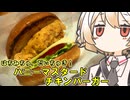ハニーマスタードチキンバーガー【ナースロボ】