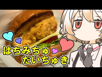 ハニーマスタードチキンバーガー【ナースロボ】