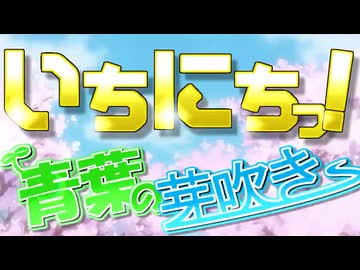『いちにちっ！ ～青葉の芽吹き～』を元の曲で再現してみた