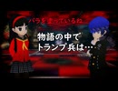ペルソナQ【127】トランプの兵隊さん