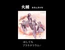 【タイムラプス】踊る火種、燃やせ！