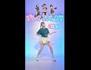 プレイ/踊ってみた