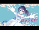 「花びら哀歌」covered by 星凪海 優音